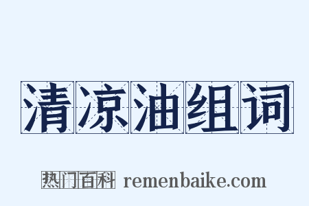 清凉油组词是什么意思的图片